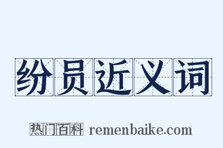 纷员近义词是什么意思的图片